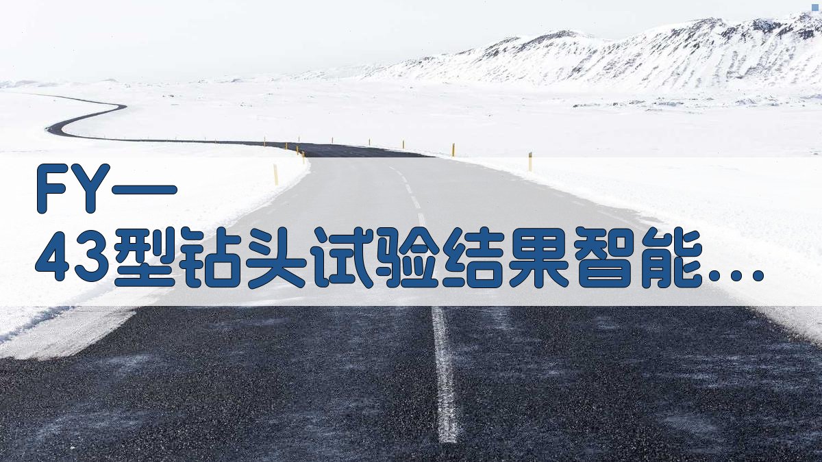 FY—43型钻头试验结果智能分析