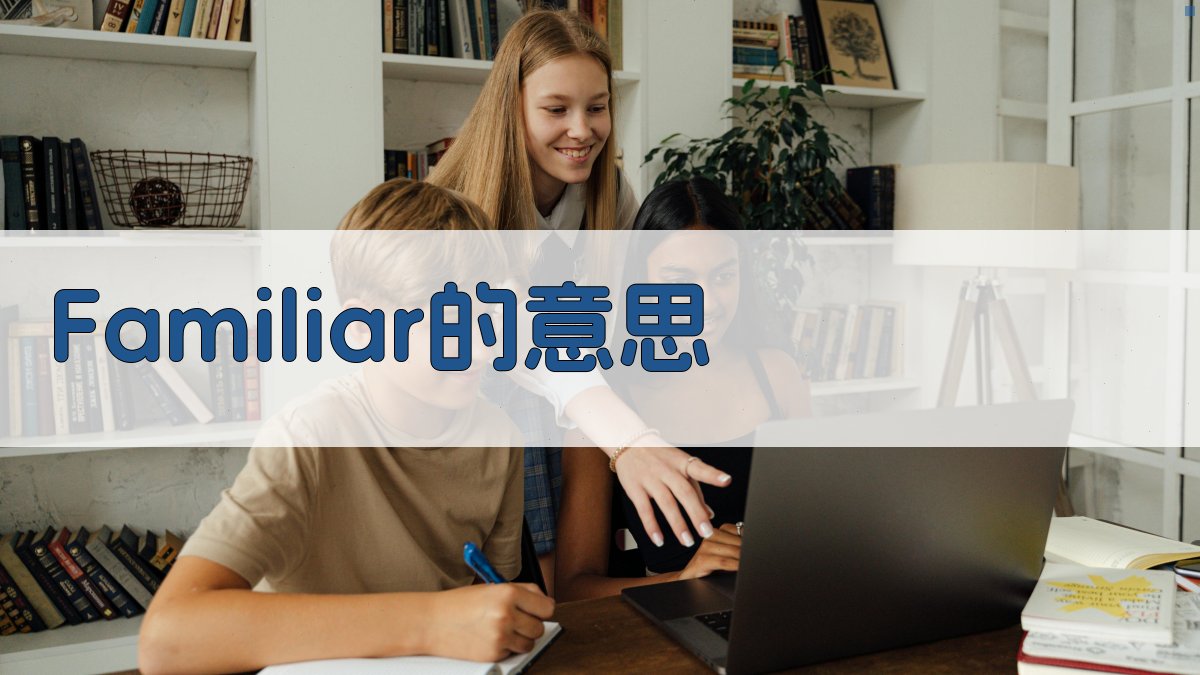 Familiar的意思解析