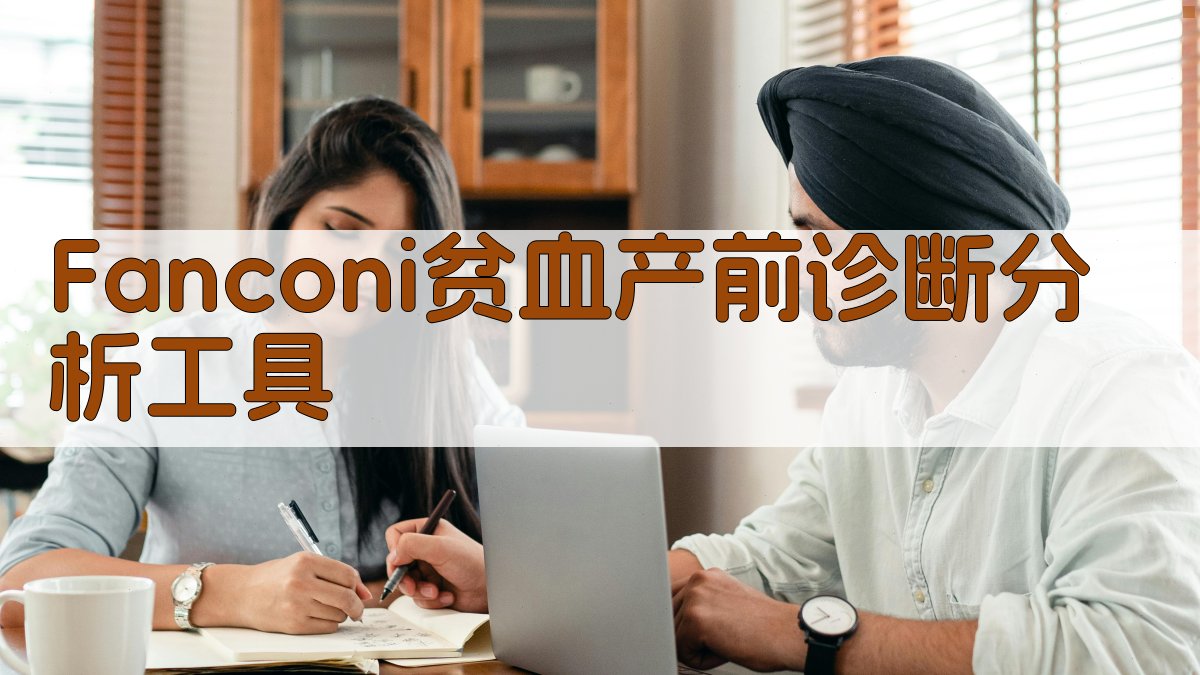Fanconi贫血产前诊断分析工具