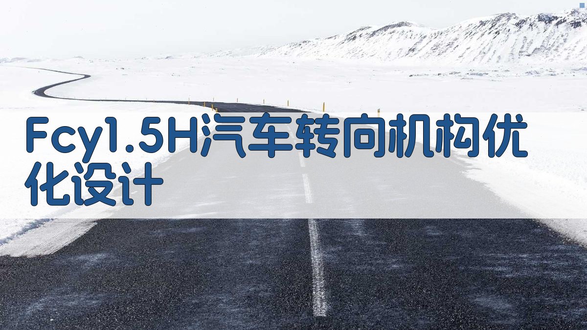 Fcy1.5H汽车转向机构优化设计