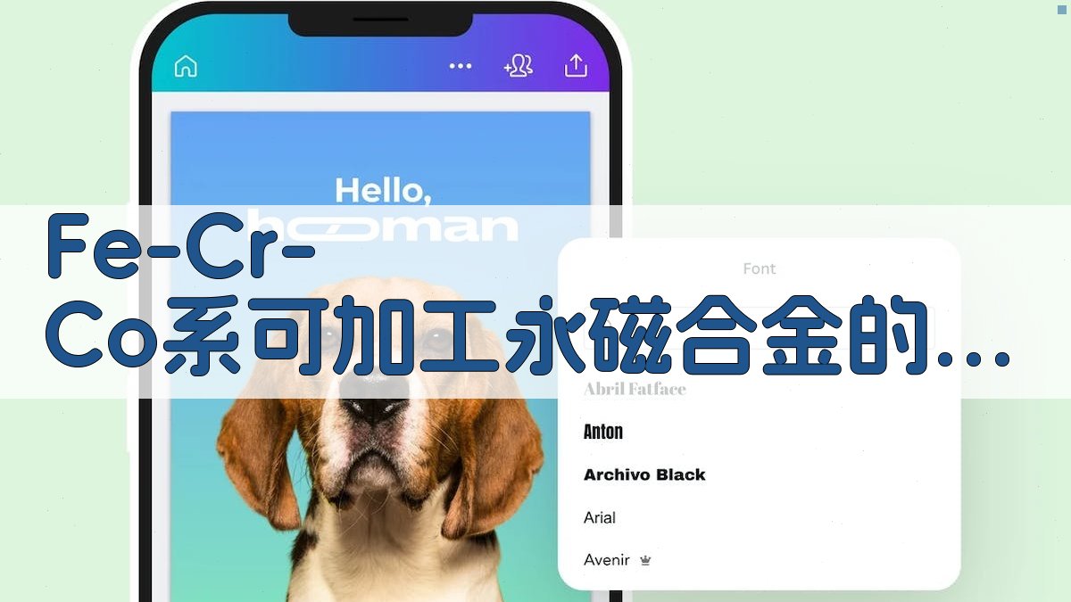 Fe-Cr-Co系可加工永磁合金的试验(I)