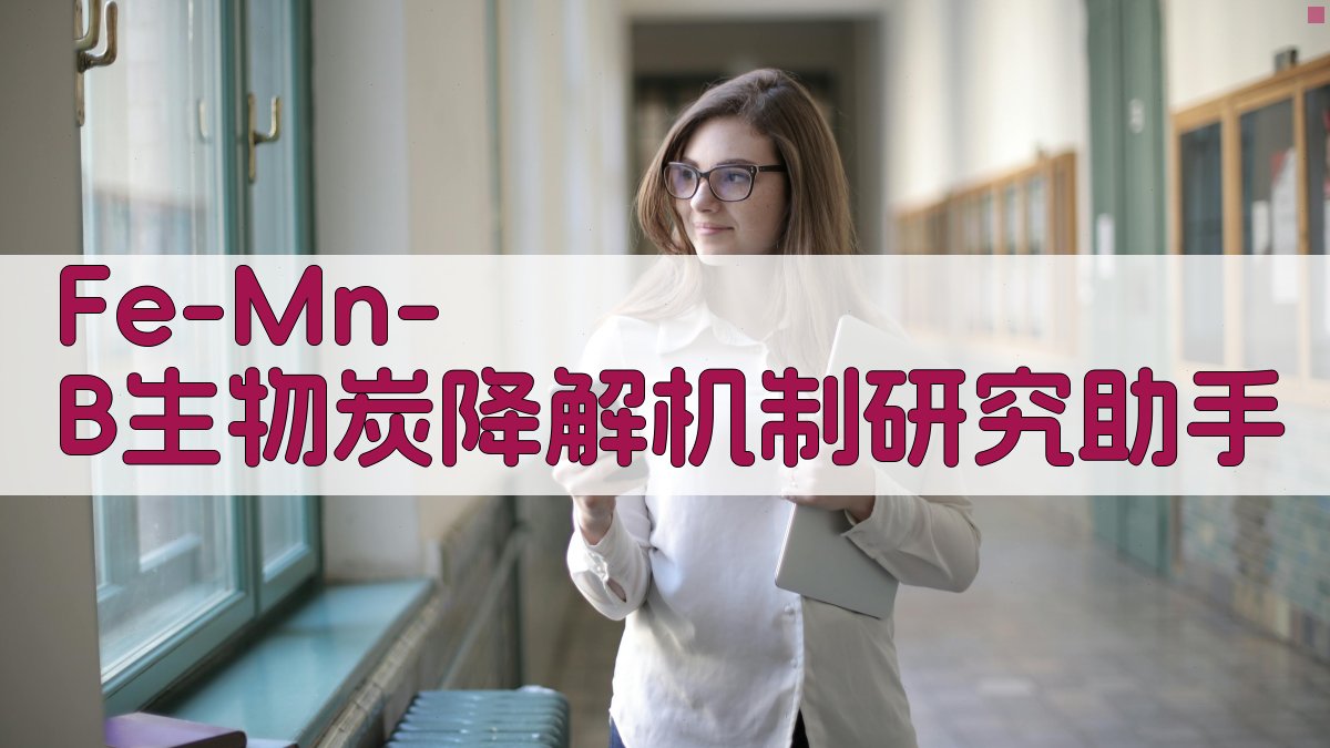 Fe/Mn-B生物炭降解机制研究助手