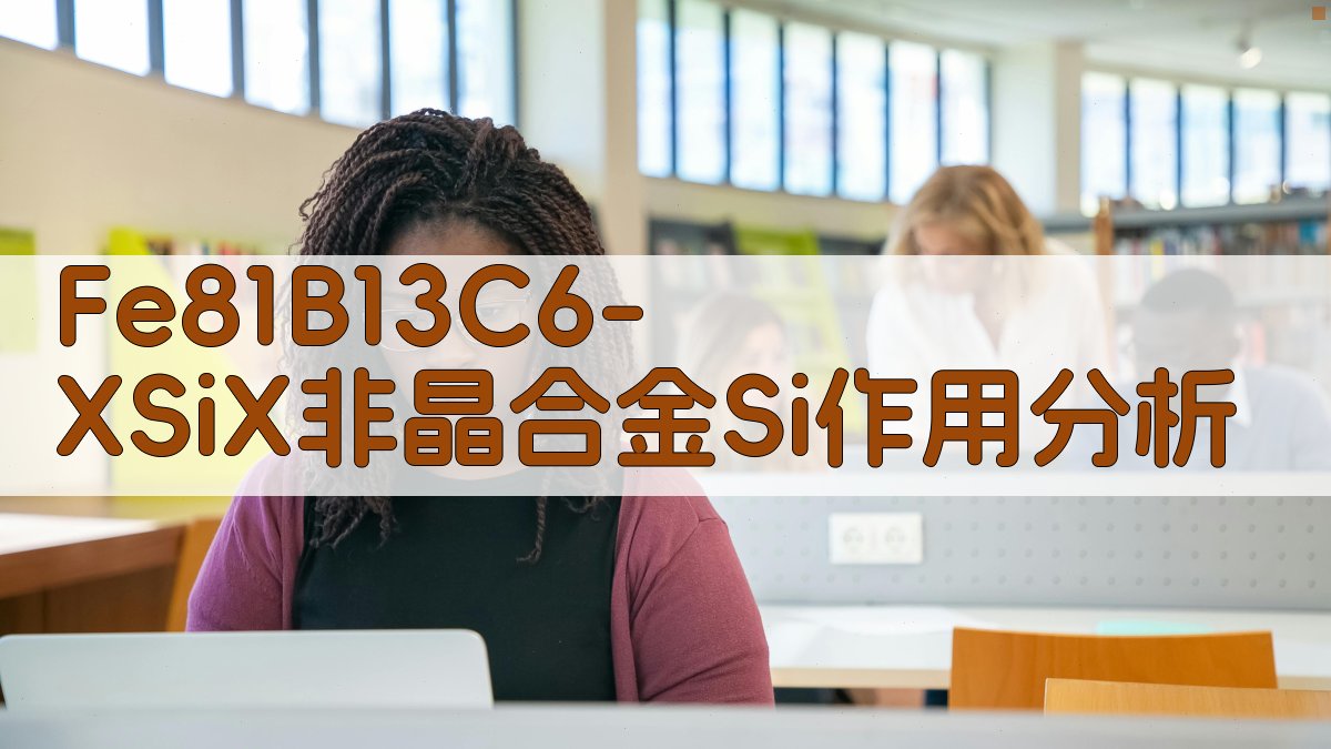 Fe81B13C6-XSiX非晶合金Si作用分析