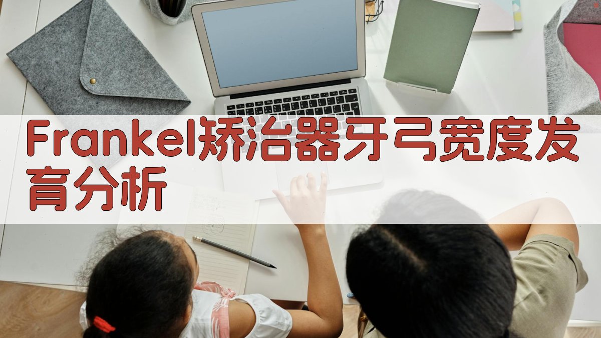 Frankel矫治器牙弓宽度发育分析