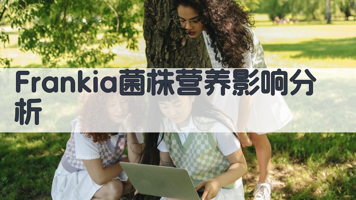 Frankia菌株营养影响分析