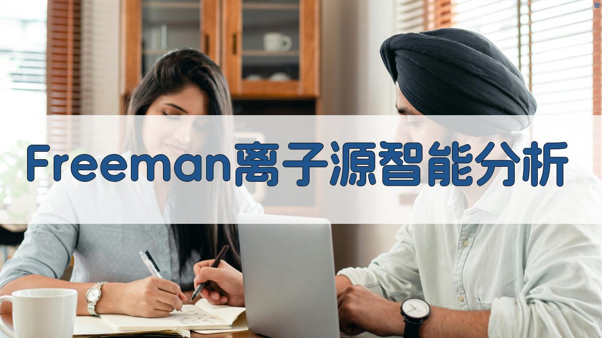 Freeman离子源智能分析