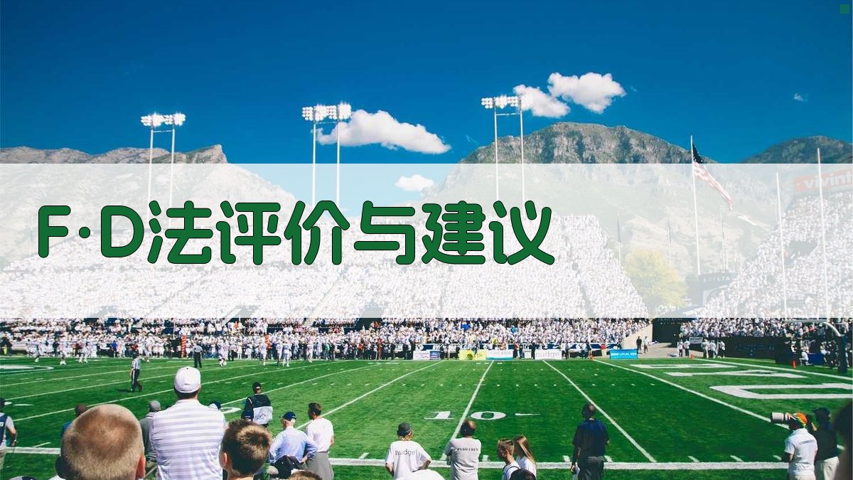 F·D法评价与建议