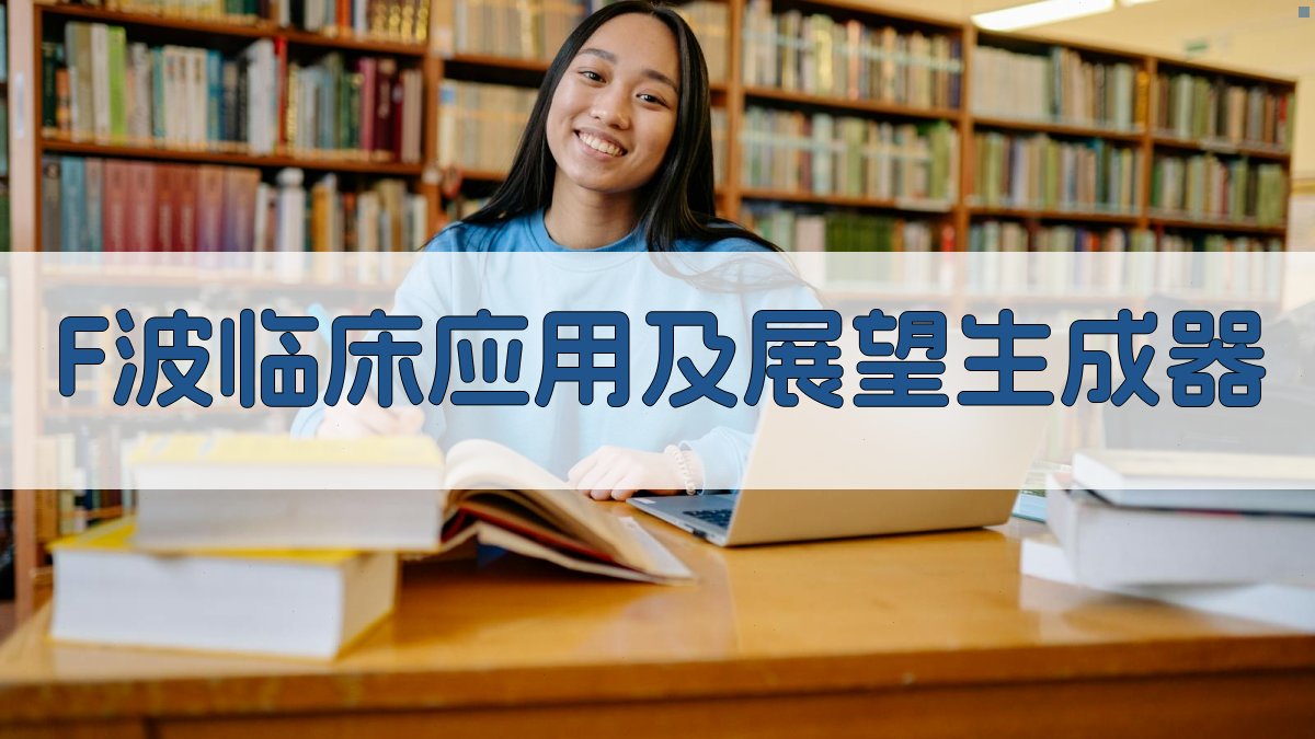 F波临床应用
