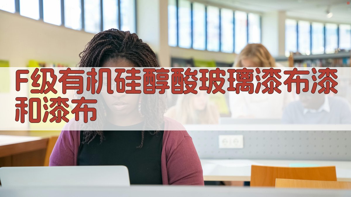 F级有机硅醇酸玻璃漆布漆和漆布分析