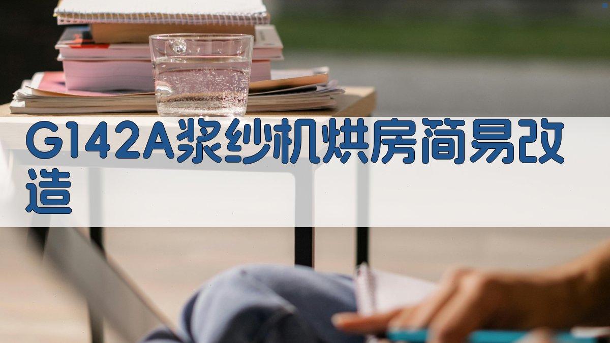 G142A浆纱机烘房简易改造