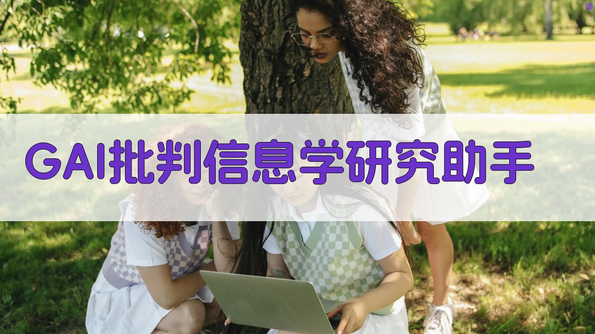 GAI批判信息学研究助手