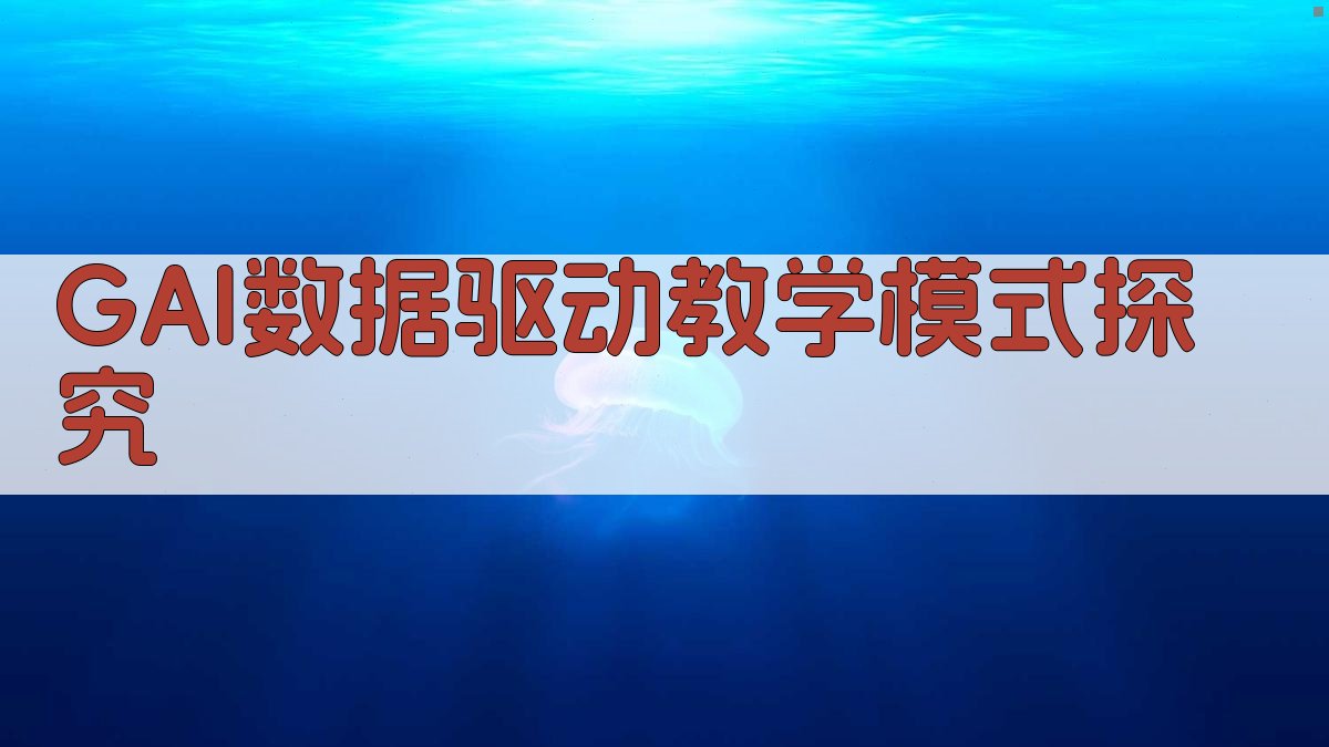 GAI+数据驱动的应用多元统计教学模式探究