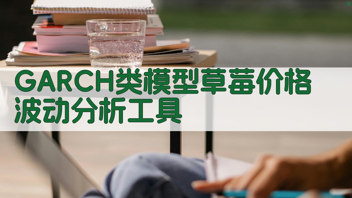 GARCH类模型草莓价格波动分析工具