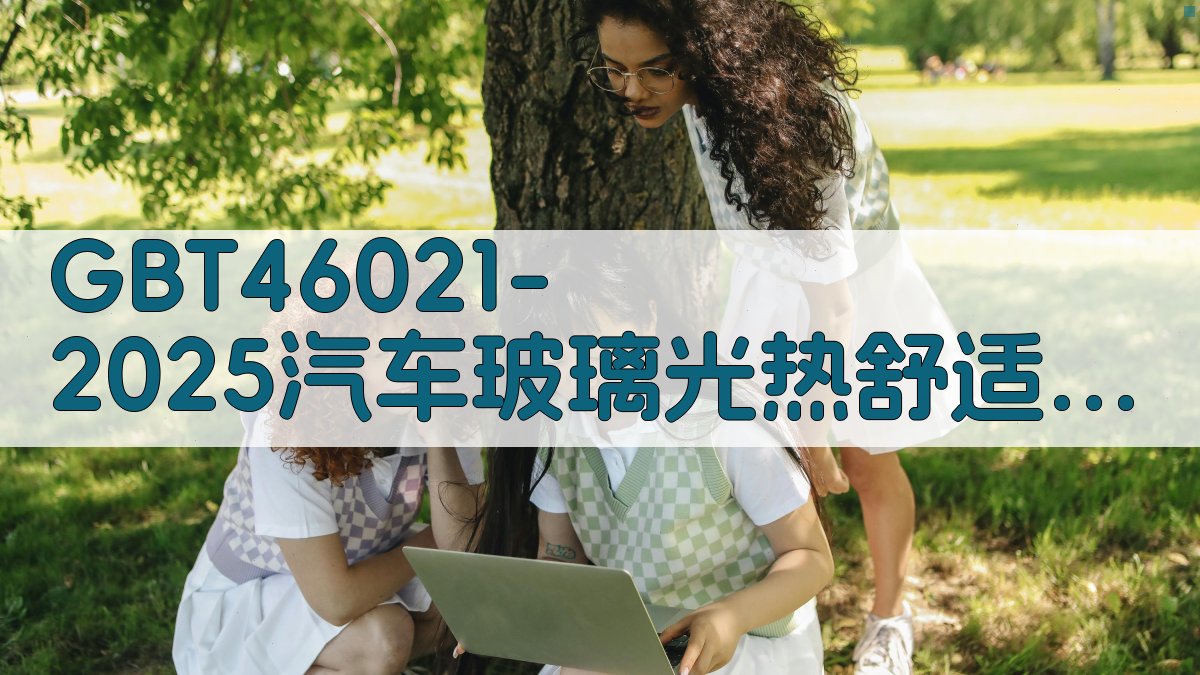 GB/T46021-2025解读