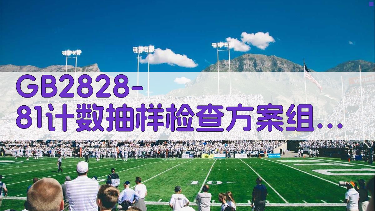 GB2828-81计数抽样检查方案组的计算机检索程序