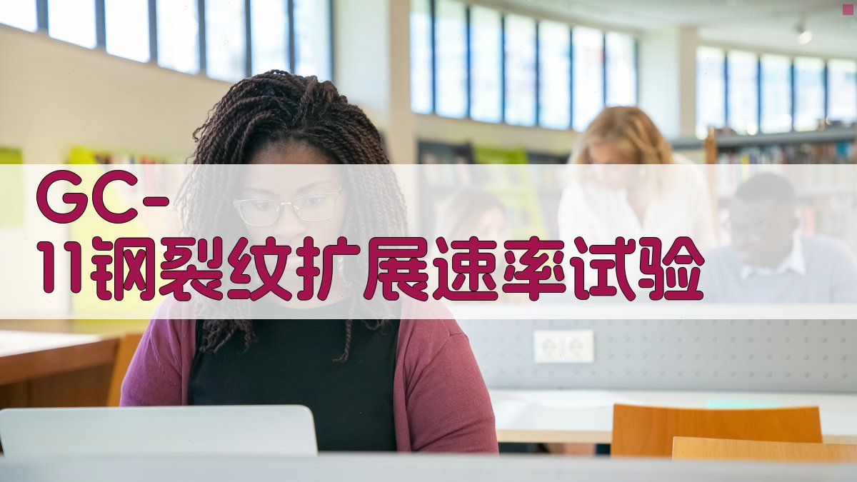 GC-11钢裂纹扩展速率试验