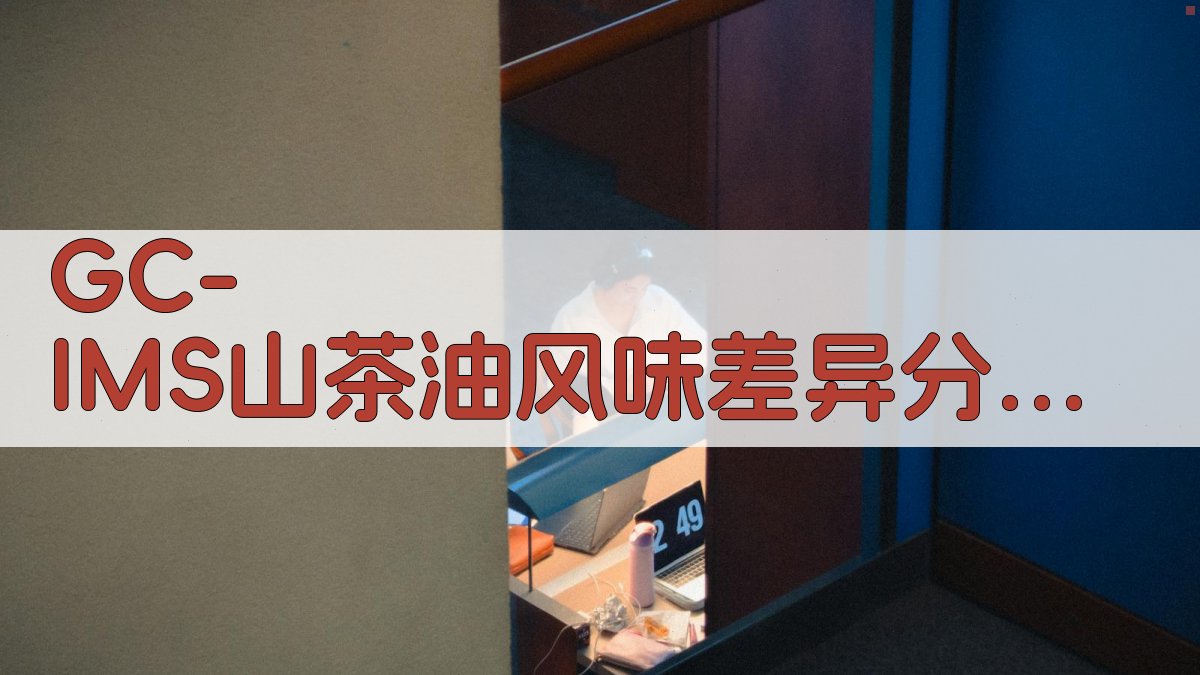 GC-IMS山茶油风味差异分析工具
