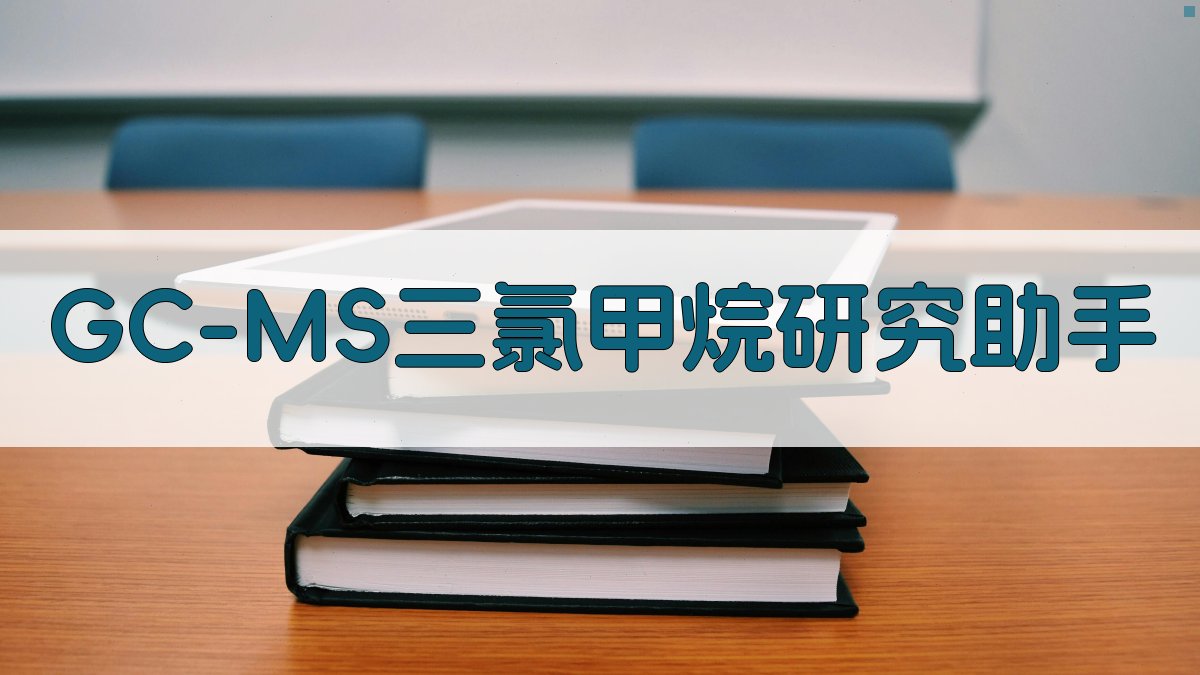 GC-MS三氯甲烷研究助手