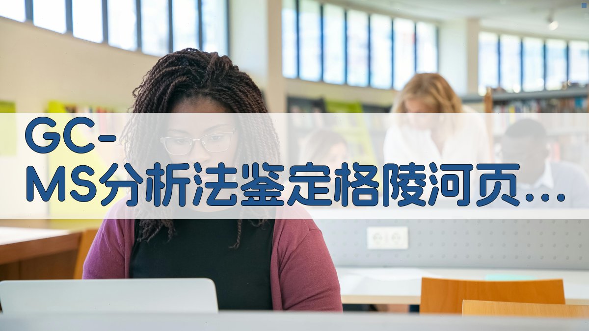 GC-MS分析法鉴定格陵河页岩内化合物