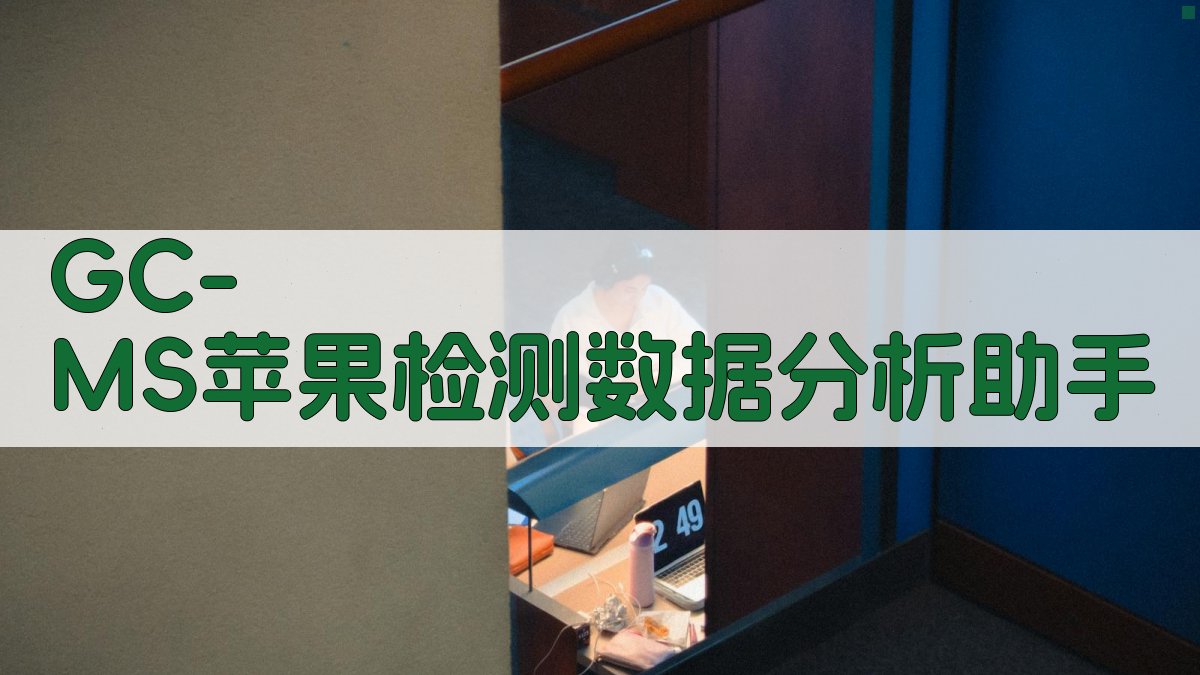 GC-MS苹果检测数据分析助手