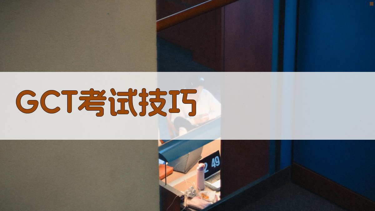 AI GCT考试技巧生成