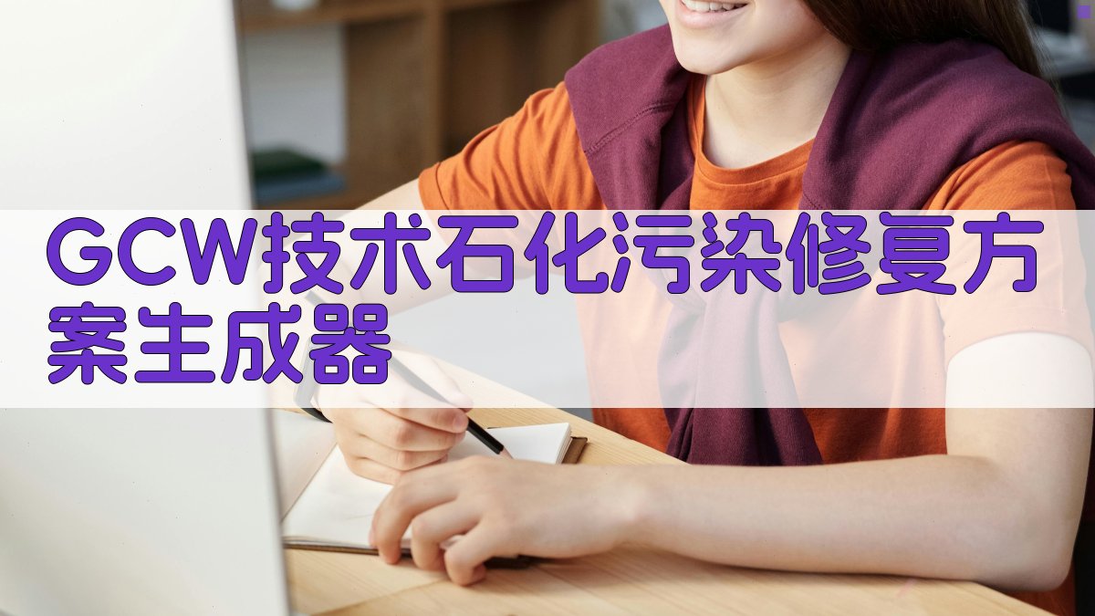 GCW技术石化污染修复方案生成器