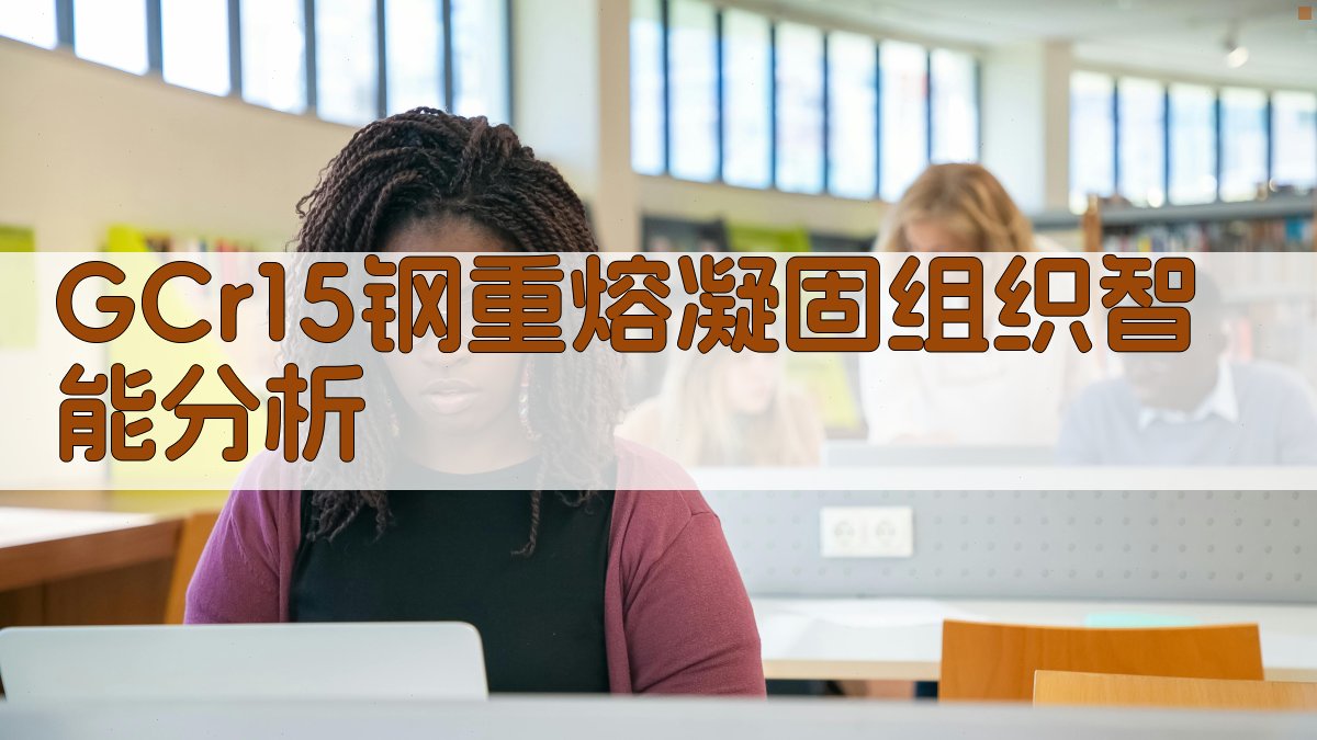 GCr15钢重熔凝固组织智能分析