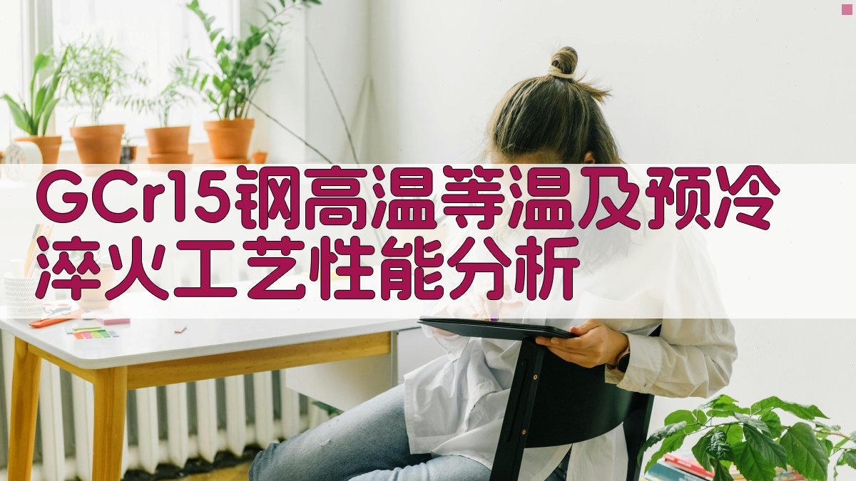 GCr15钢工艺性能分析