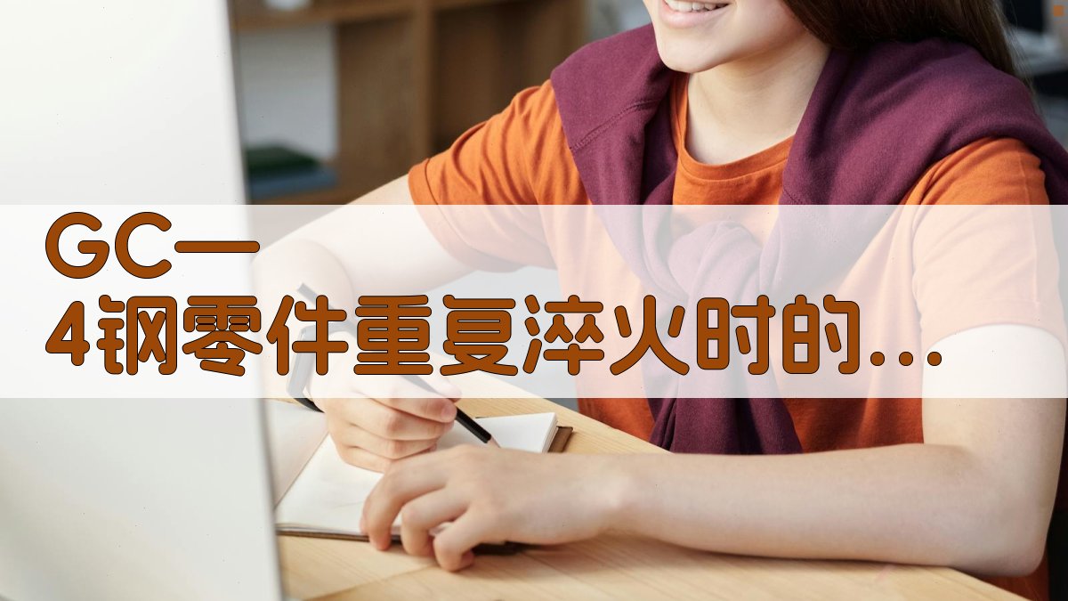 GC—4钢零件重复淬火时的晶粒粗化与防止分析工具