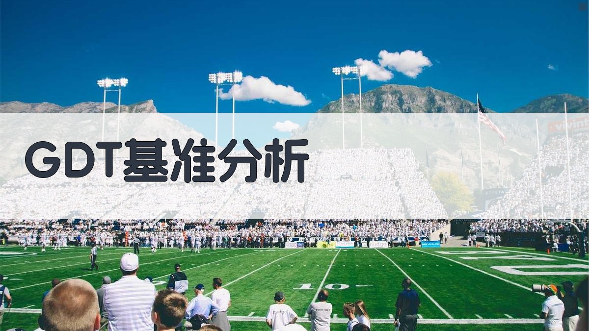 GDT基准与基准体系分析