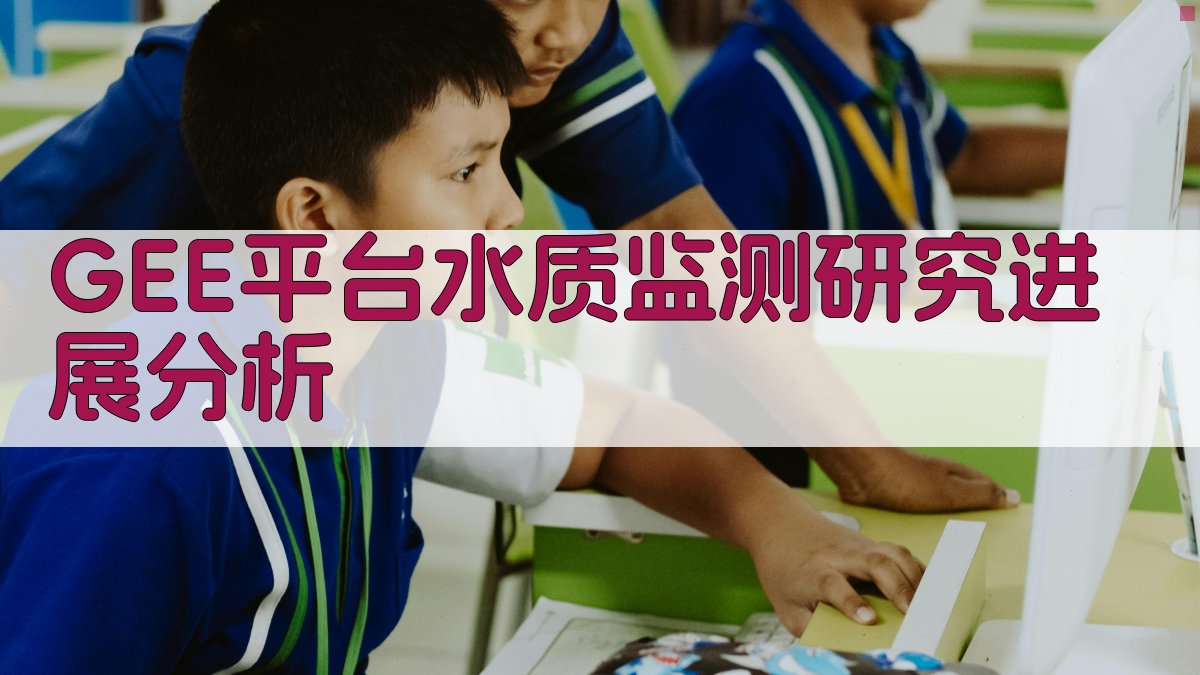 GEE平台水质监测研究进展分析