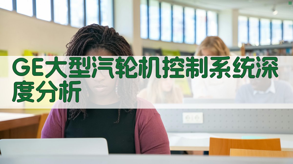 GE大型汽轮机控制系统深度分析