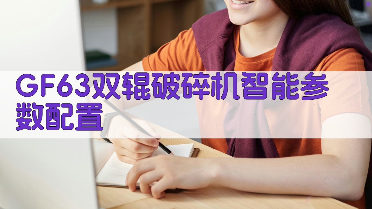 GF63双辊破碎机智能参数配置