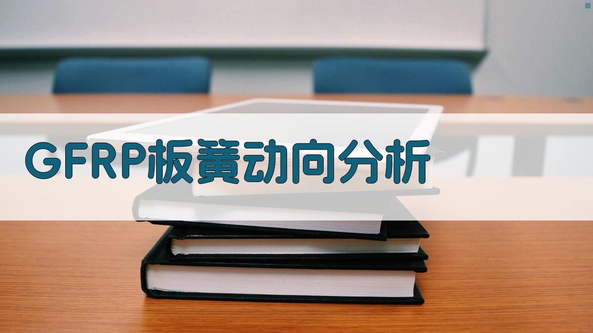 GFRP板簧动向分析