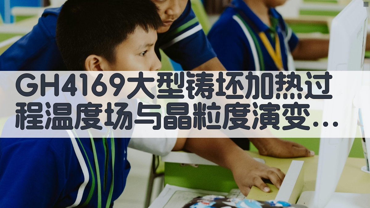 GH4169铸坯加热分析