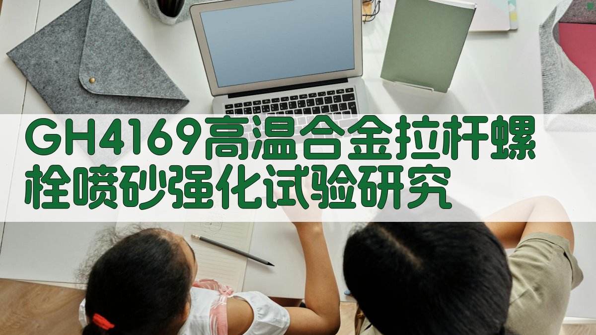GH4169高温合金拉杆螺栓喷砂强化试验研究