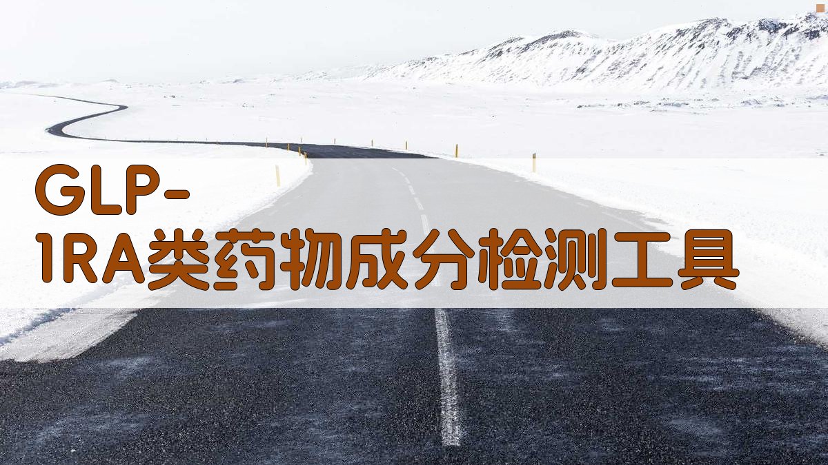 GLP-1RA类药物成分检测工具