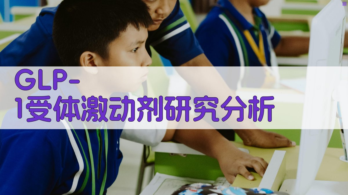 GLP-1受体激动剂研究分析