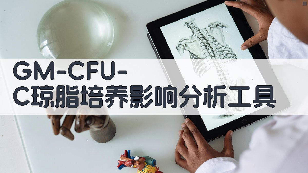 GM-CFU-C琼脂培养影响分析工具