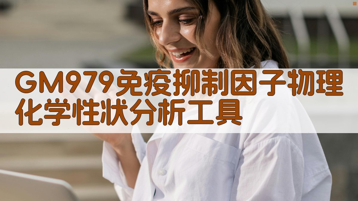 GM979免疫抑制因子物理化学性状分析工具