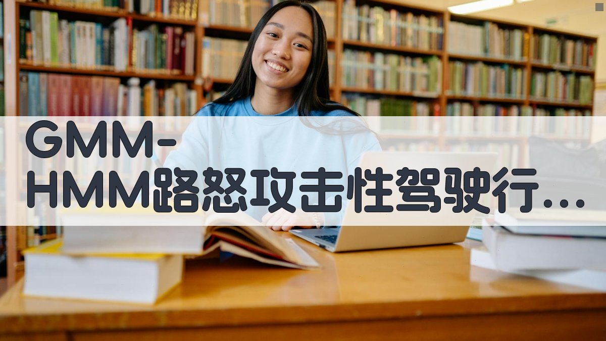 GMM-HMM路怒攻击性驾驶行为辨识