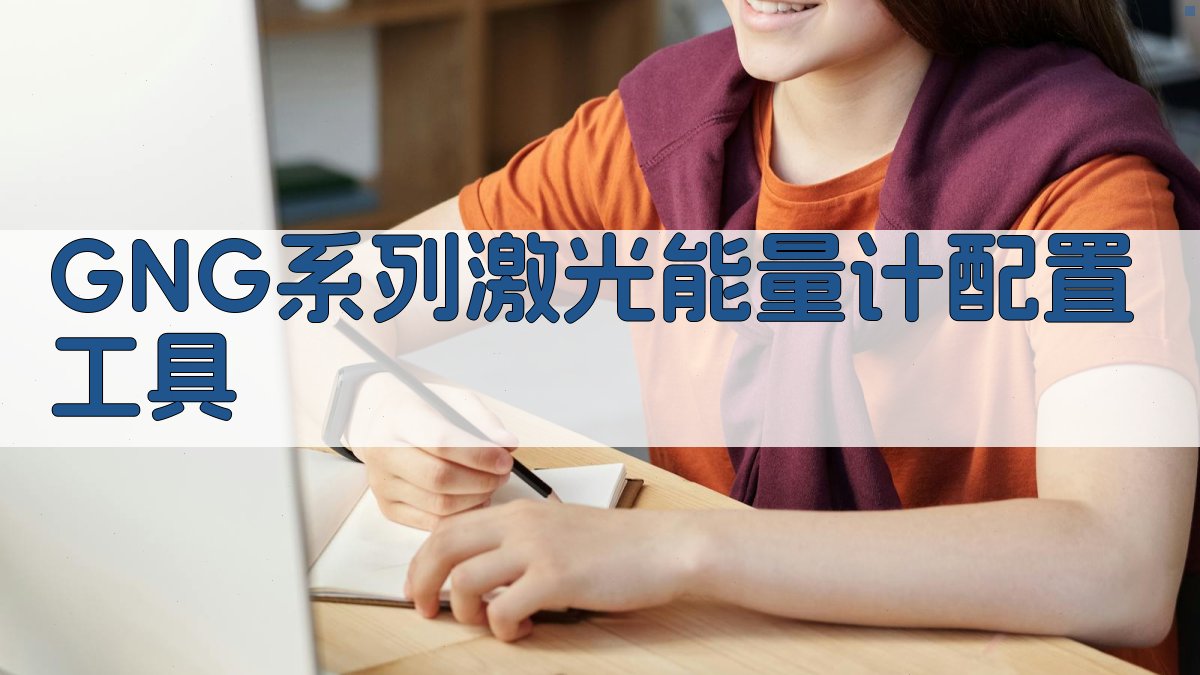 GNG系列激光能量计配置工具