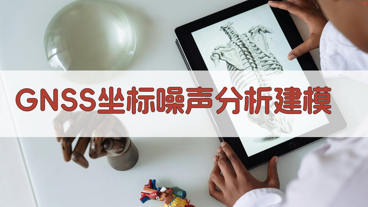 GNSS坐标噪声分析建模