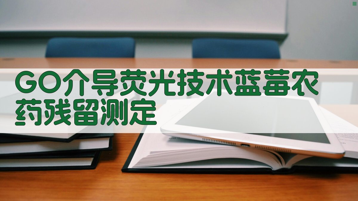 GO介导荧光技术蓝莓农药残留测定