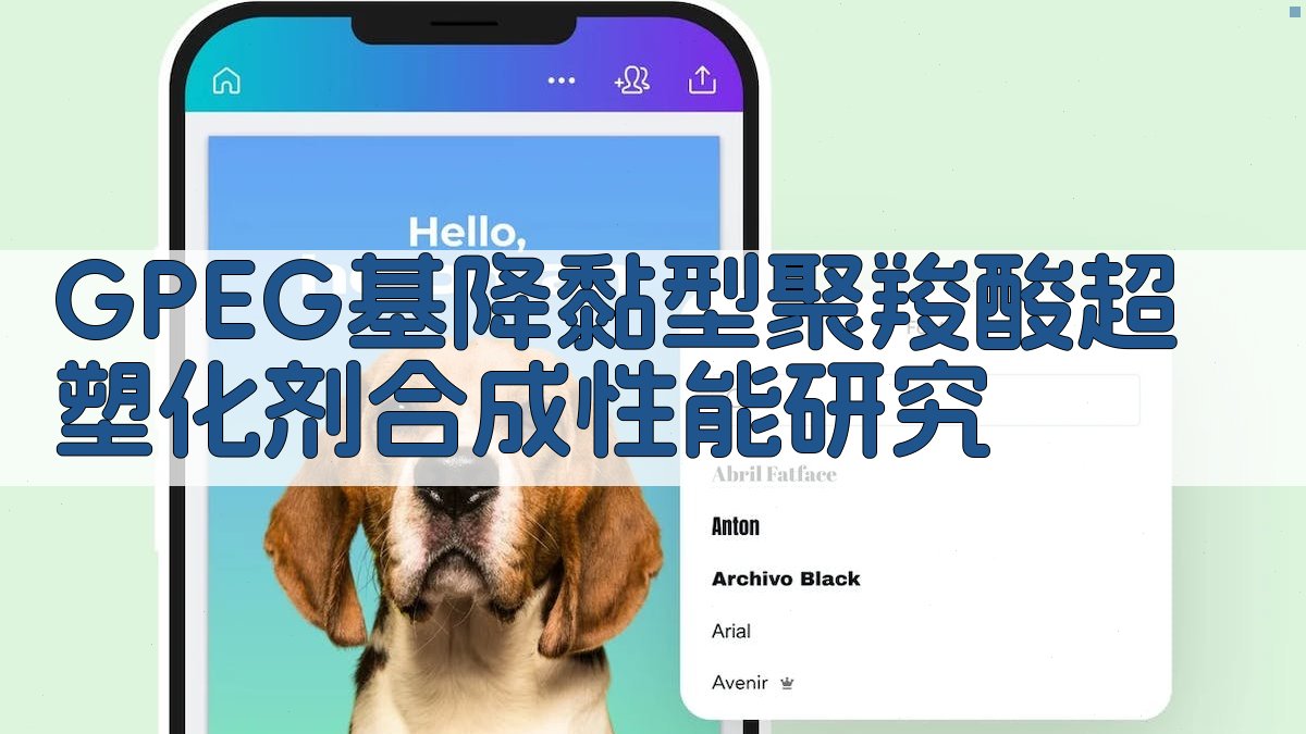 GPEG基降黏型聚羧酸超塑化剂合成性能研究