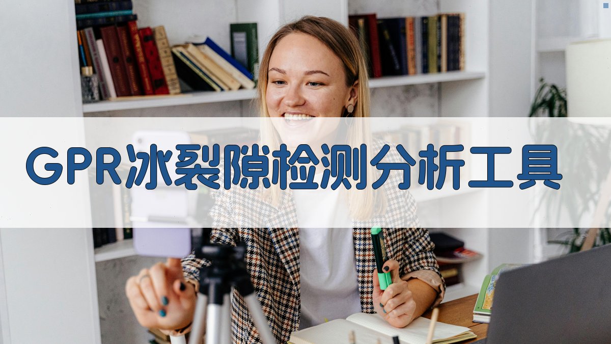 GPR 冰裂隙检测分析工具