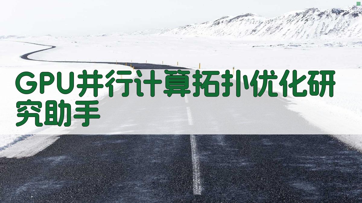 GPU并行计算拓扑优化