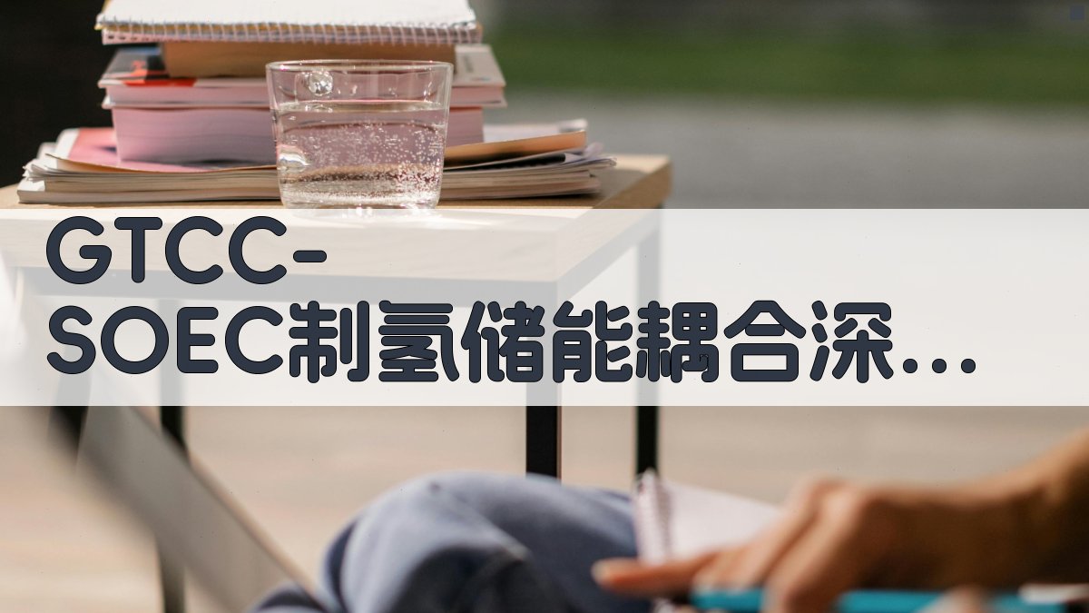 GTCC-SOEC系统建模