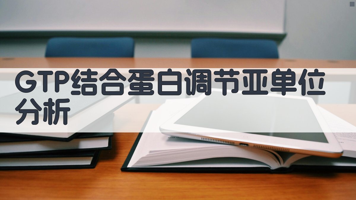 GTP结合蛋白调节亚单位分析