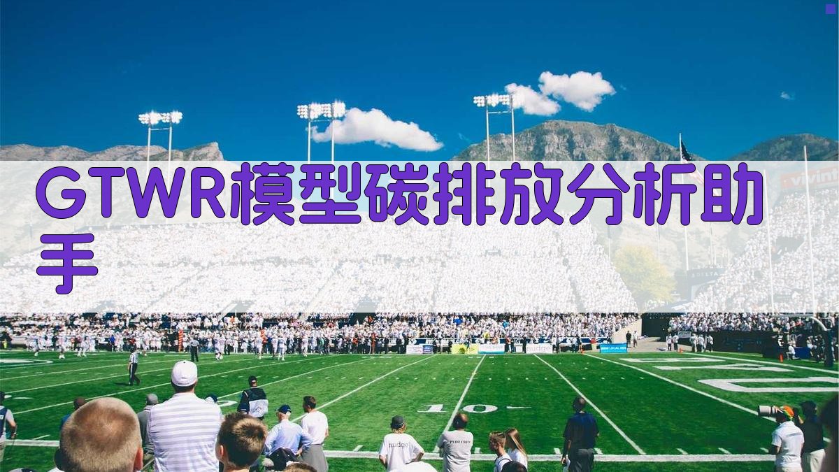 GTWR模型碳排放分析助手